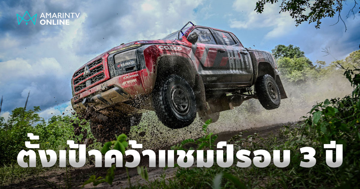 มิตซูบิชิ ลุยเอเชีย ครอสคันทรี แรลลี่ 2025  ตั้งเป้าคว้าแชมป์รอบ 3 ปี