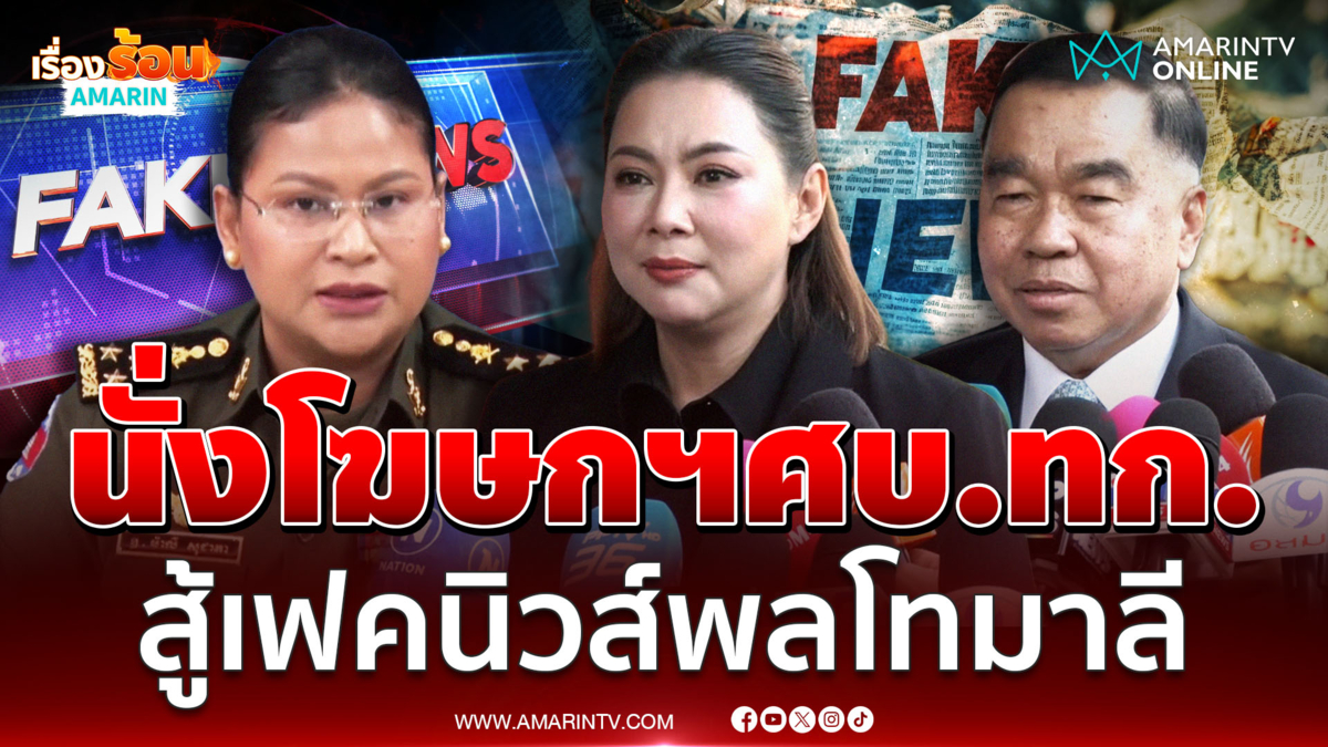บุ๋ม ปนัดดานั่งโฆษกศบ.ทก. สู้เฟคนิวส์ พลโทมาลี กัมพูชา