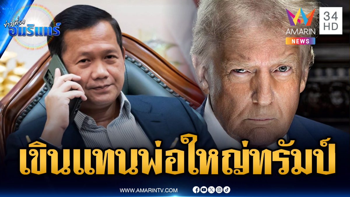 เขมรปากหวานชง “ทรัมป์” ชิงโนเบล สาขาสันติภาพ