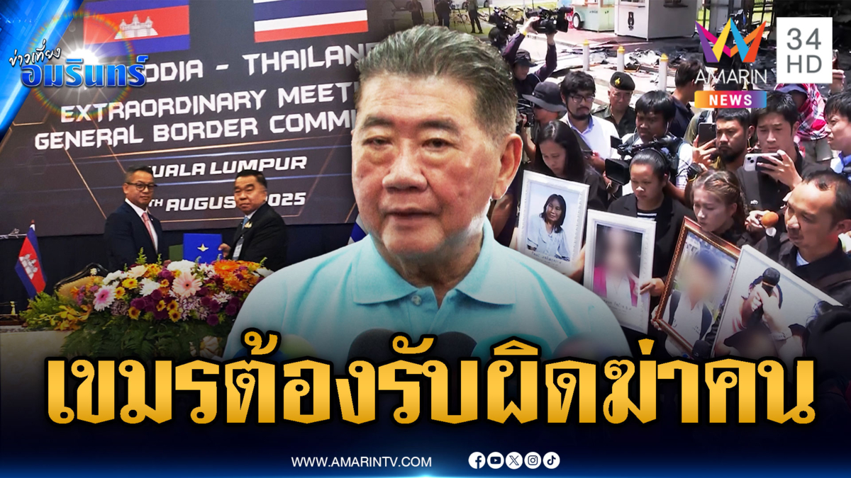 “ภูมิธรรม” ลั่นฟ้องศาลฟันเขมรฆ่าผู้บริสุทธิ์ ต้องรับผิดชอบ