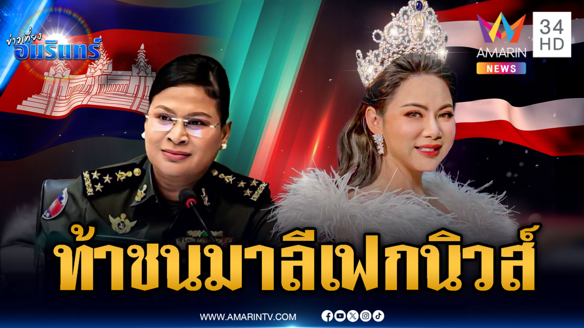 ด่วน! ศบ.ทก.แต่งตั้ง “บุ๋ม ปนัดดา” นั่งโฆษกโต้ “เจ๊มาลี”