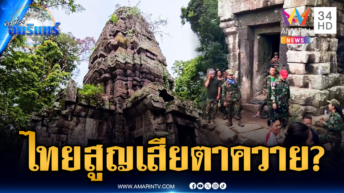 ชาวบ้านกลัวไทยเสียปราสาทตาควาย หลังทหารเขมรยึดใช้ชีวิตปกติ