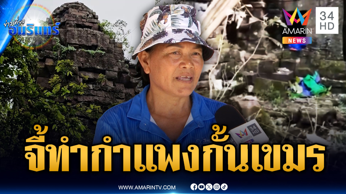 ชาวบ้านไม่ไว้ใจเขมร อยากให้ทำกำแพงถาวรกั้น 2 ประเทศ