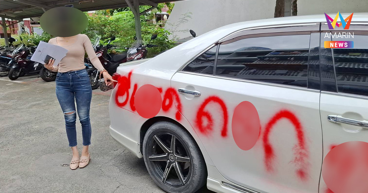 สาวร้องอดีตแฟนโหด ส่งลูกน้องทำร้ายคุกคาม ใช้สเปรย์ฉีดรถด่ารุนแรง