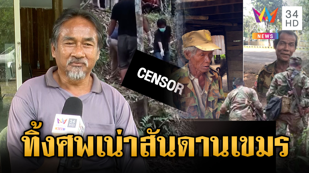 ทหารเขมรทิ้งศพเพื่อนเน่าตายคาป่าเป็นเรื่องปกติ หวังไทยเผาให้