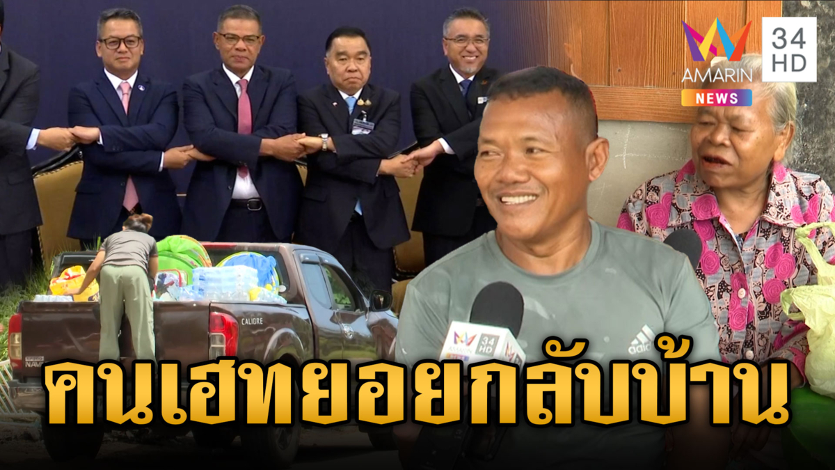 คนศรีสะเกษเฮ! ผลถก GBC ทำชายแดนสงบ ดีใจได้กลับบ้าน