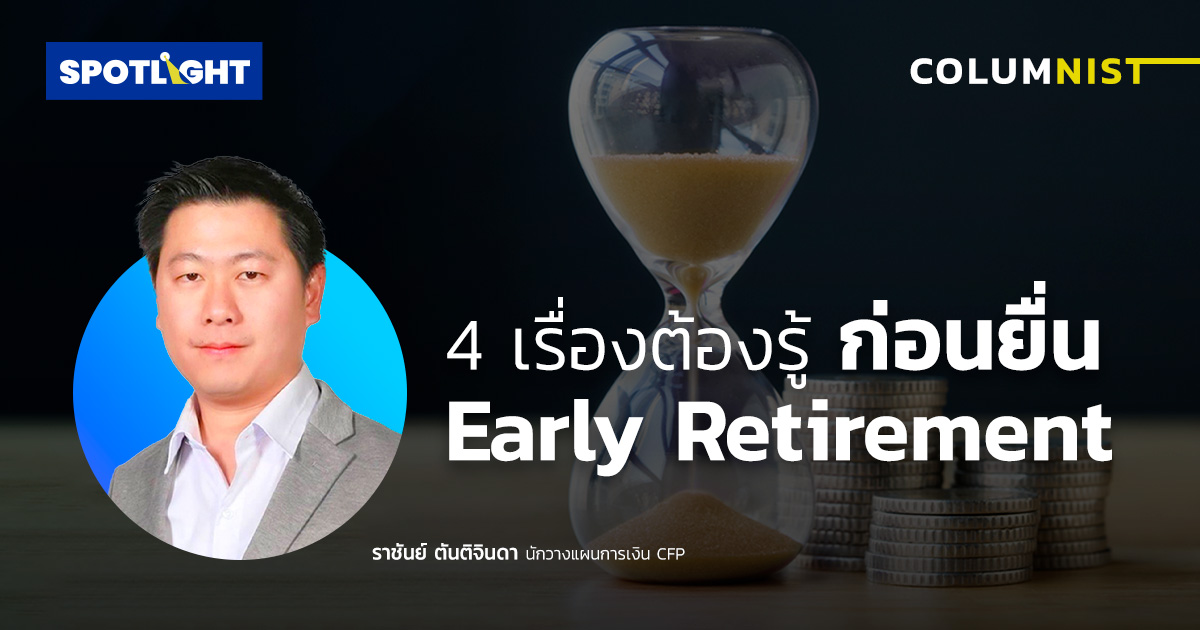 4 เรื่องต้องรู้ ก่อนยื่น Early Retirement