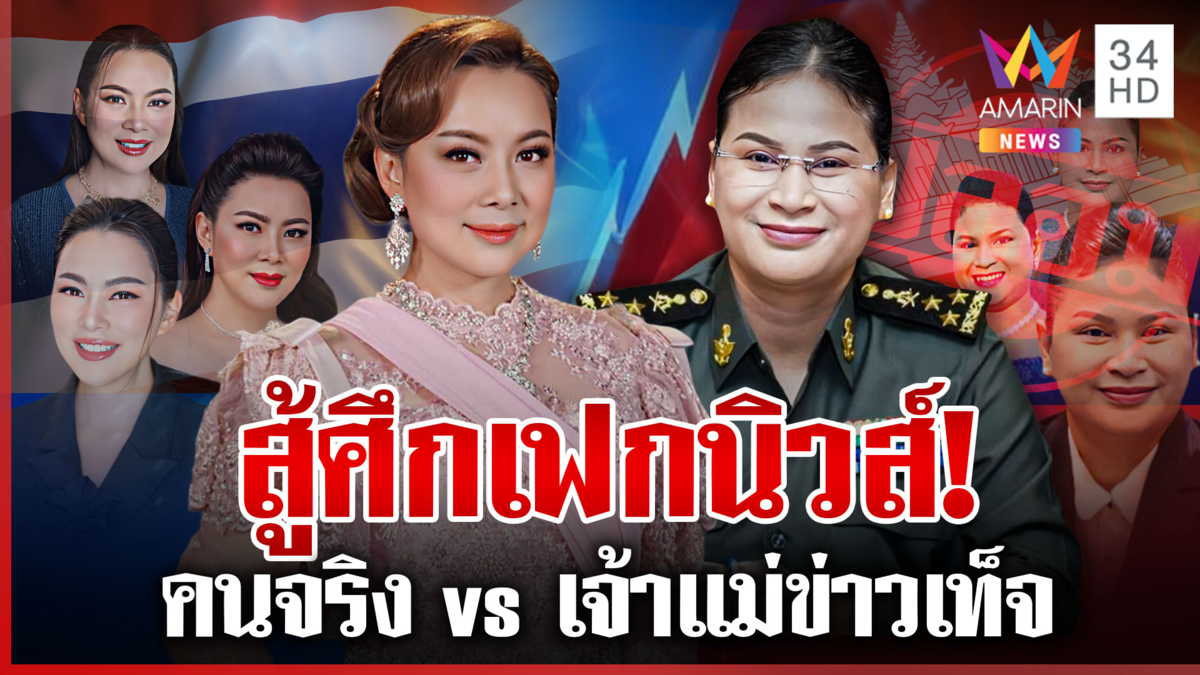 ไทยเดินเกมรุก! เปิดตัวโฆษกจิตอาสา บุ๋มท้าชนมาลีเทียบให้ชัดใครมาเหนือ