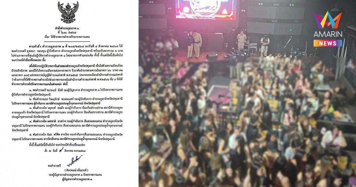 เด้ง! ผู้การปทุมธานี เซ่นจับผับเถื่อนรังสิต เจอนักเที่ยวฉี่ม่วง 179 คน