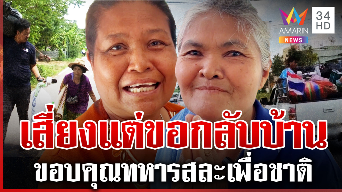 คนชายแดนแห่กลับบ้าน ขอบคุณทหารกล้า ลุงลั่นถ้าแม่ทัพสั่งลุยก็พร้อม