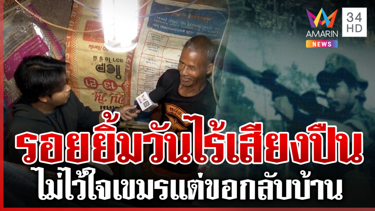 ถึงแม้จะทุกข์! มุดบังเกอร์อยู่ หวั่นเขมรลอบกัด แต่ดีใจได้กลับบ้าน