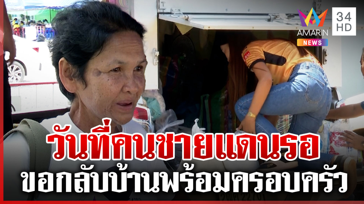 รอคอยกว่า 15 วัน! แม้ศูนย์อพยพดูแลดี แต่คิดถึงบ้านสุดหัวใจ