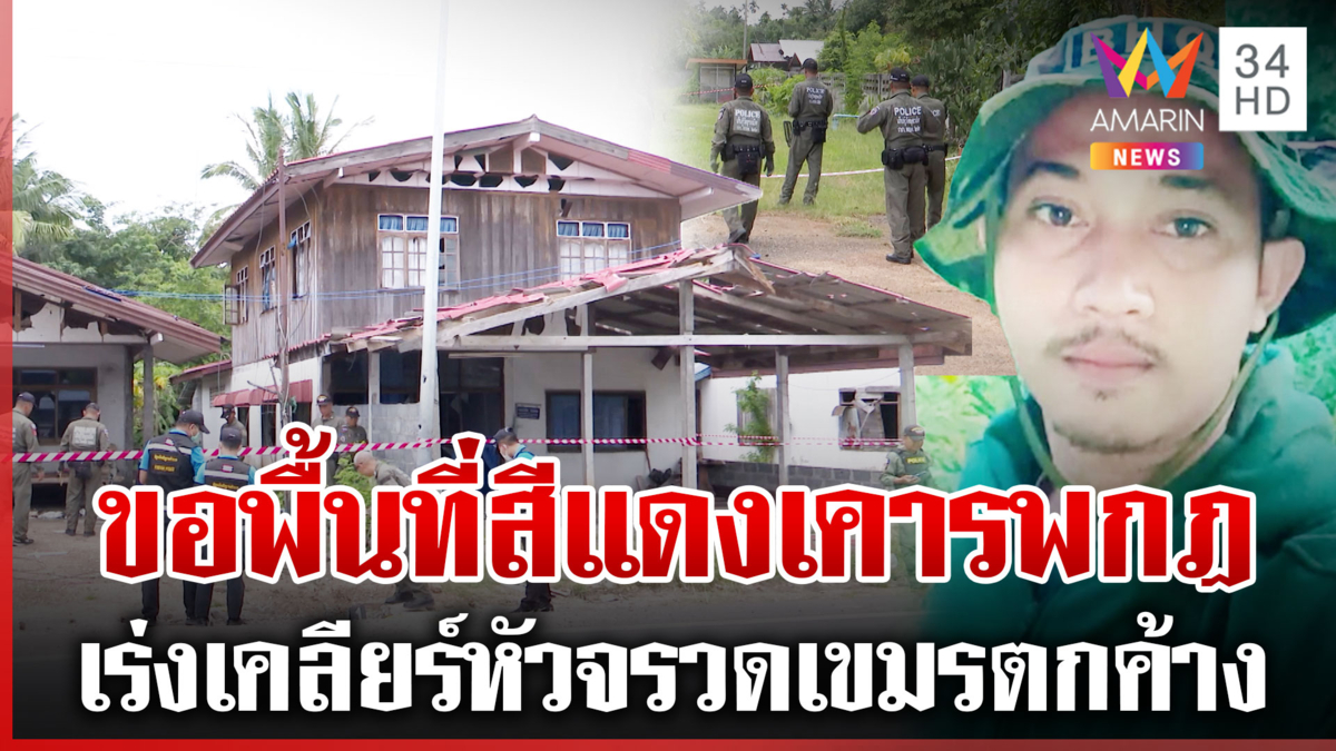 คุมเข้ม 24 ชม. แม้ชายแดนคลี่คลาย แต่ต้องเฝ้าระวังสายลับ-โดรน
