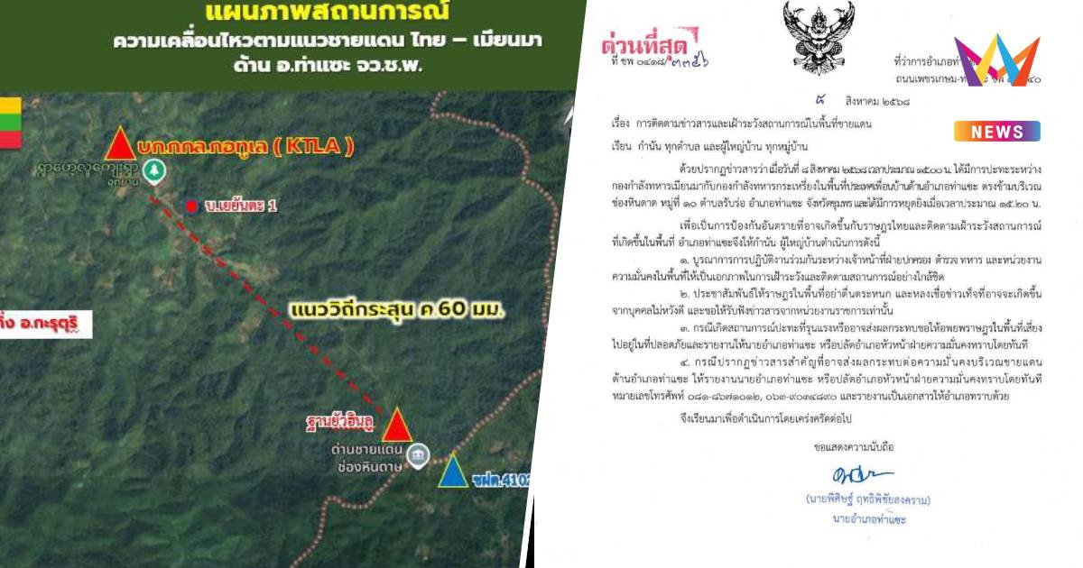 ด่วน ให้ปชช.ในพื้นที่ท่าแซะเฝ้าระวัง หลังทหารเมียนมาปะทะกะเหรี่ยง