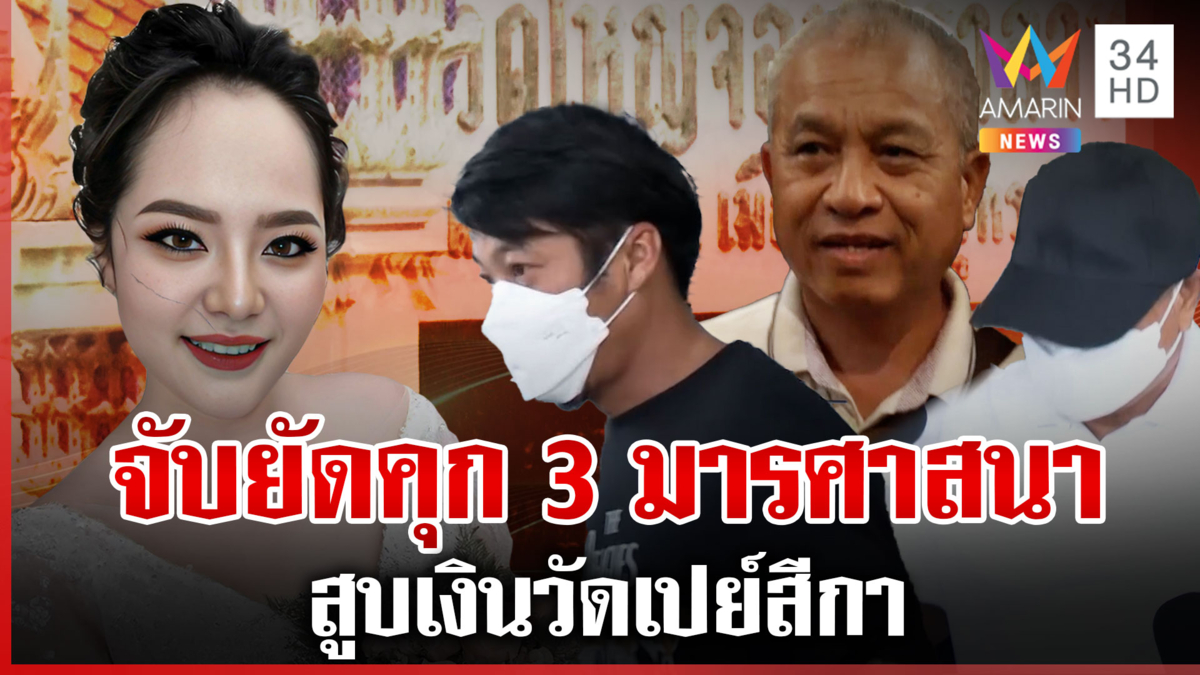 คุกมารศาสนา 2 ทิด 1 ลูกศิษย์ สูบเงินวัดเปย์สีกากอล์ฟ