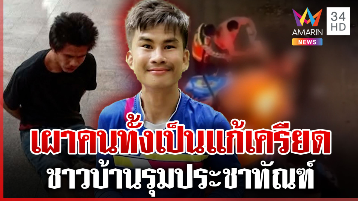 นักมวยตกงานเผานักท่องเที่ยว ชาวบ้านแค้นแทนปรี่ประชาทัณฑ์