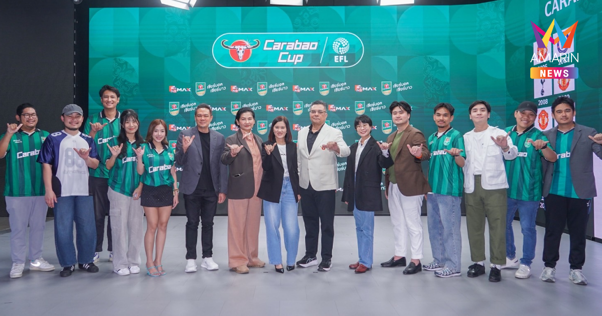 ฟุตบอลคาราบาวคัพ ฤดูกาลใหม่ ถ่ายทอดสด Monomax พร้อมแคมเปญเชียร์บอล