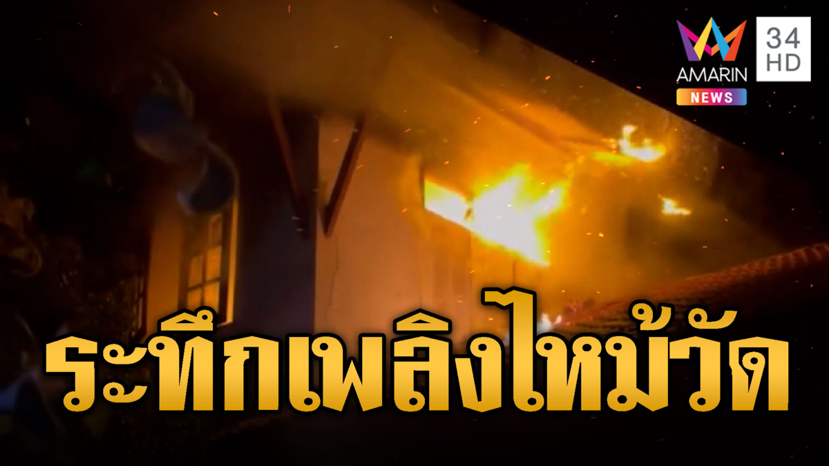 พระหนีตายระทึก ไฟไหม้กุฏิวัดเสียหาย
