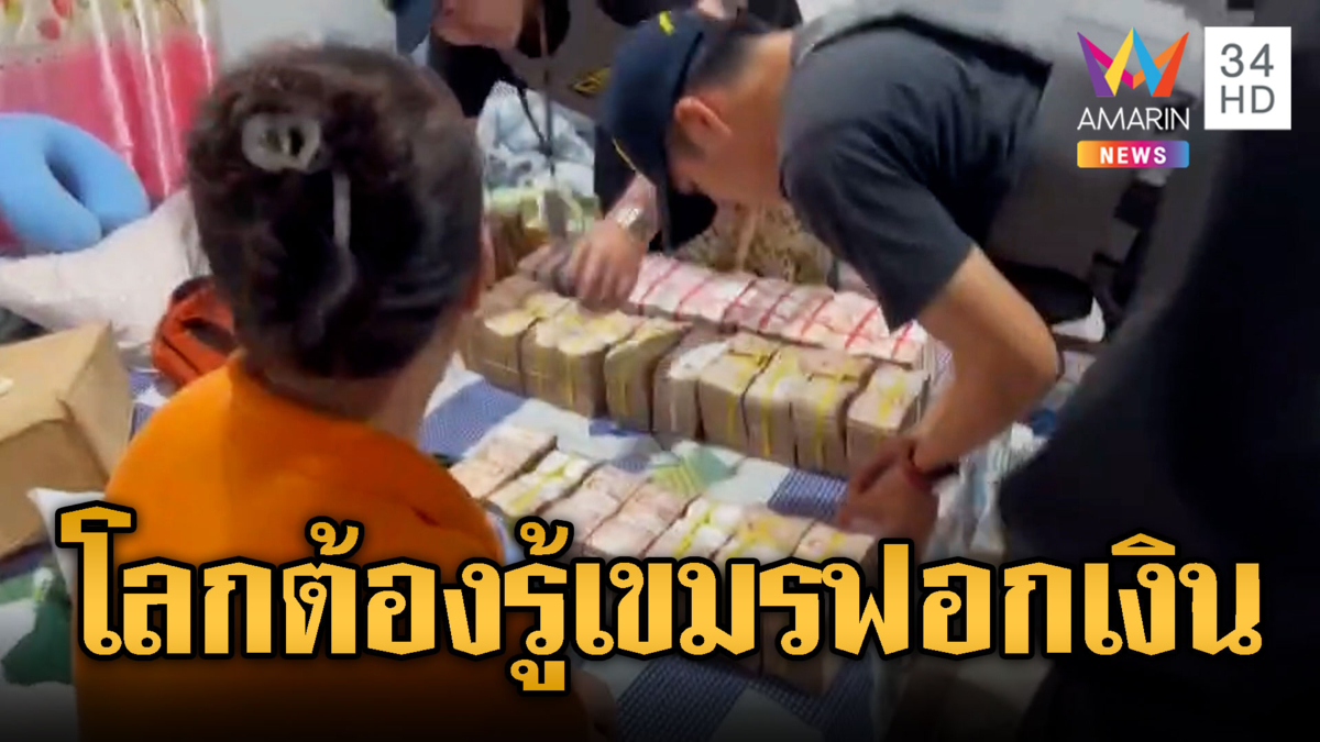 ตร.ทลายแก๊งฟอกเงินข้ามชาติ ยึดเงิน 45 ล้าน โยงฐานเขมร