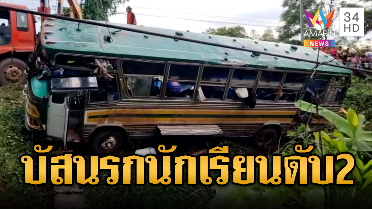 รถบัสนักเรียนตกข้างทาง เสียชีวิต 2 บาดเจ็บอื้อ