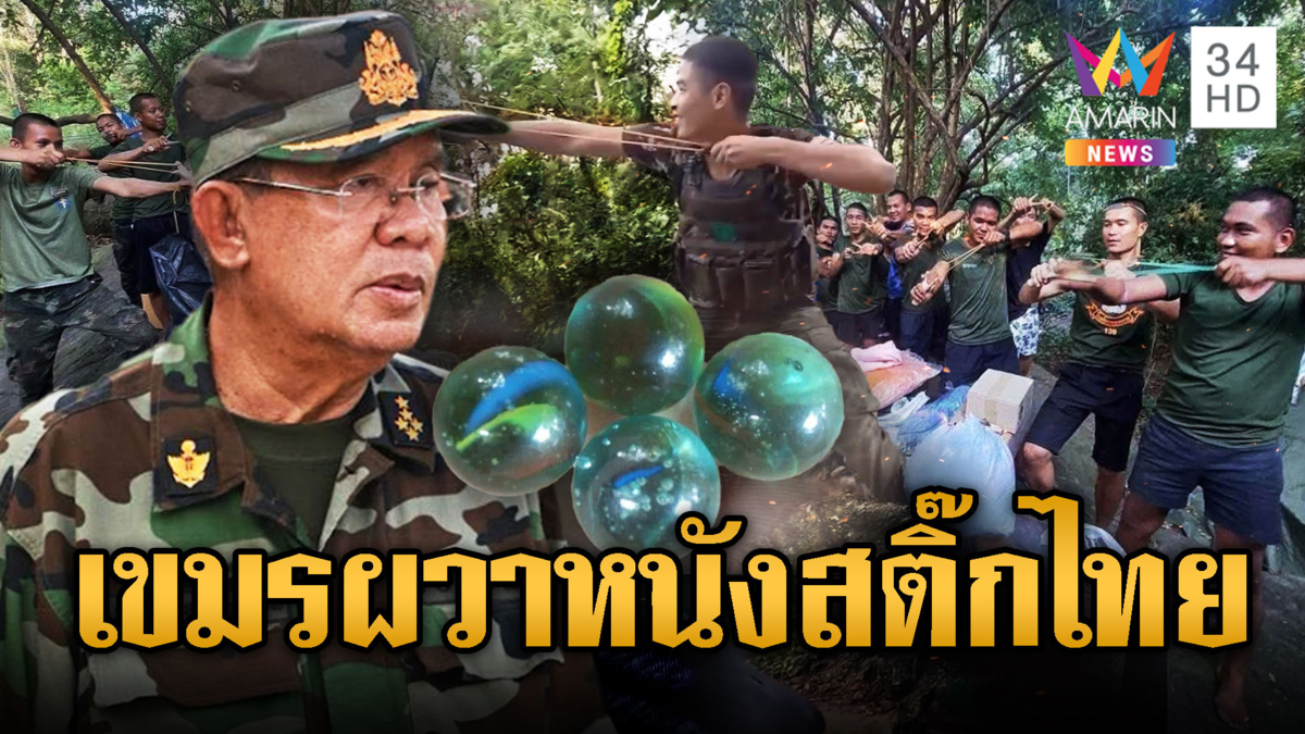 เขมรผวาหนัก โวยไทยใช้อาวุธลับ ยิงหนังสติ๊กใส่หัว