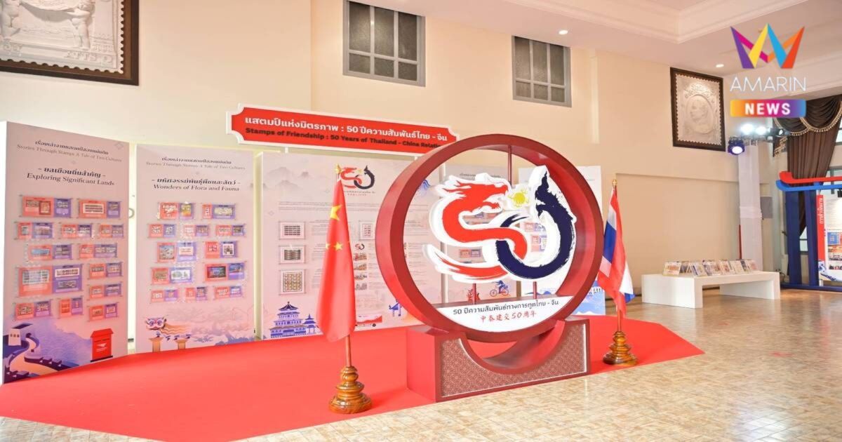 สมาคมนักสะสมฯ – ไปรษณีย์ไทย ร่วมจัดงานแสดงตราไปรษณียากรภาคพื้นเอเชีย