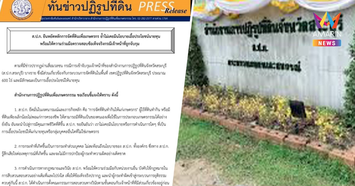 ส.ป.ก.แจง 4ข้อตั้งกก.สอบวินัย จนท.สระบุรีถูกจับปมจัดสรรที่ดิน 600ไร่