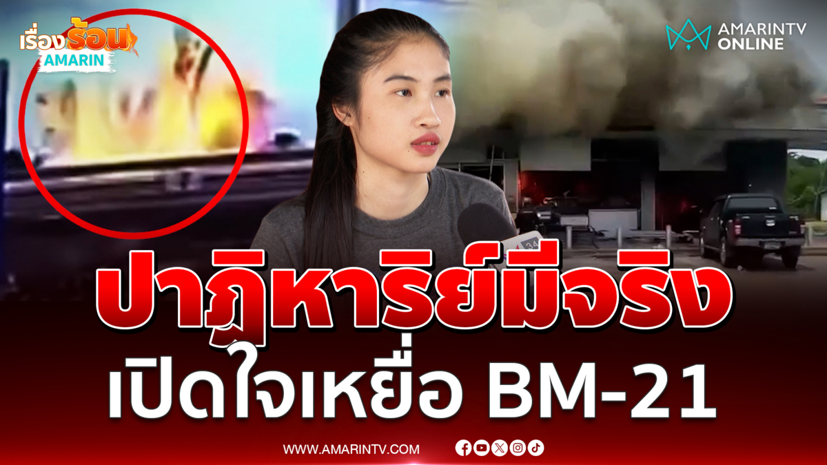 เปิดใจเหยื่อ BM-21  รอดปาฏิหาริย์ สะเก็ดระเบิดเข้ากลางอก-ท้อง-ตับทะลุ