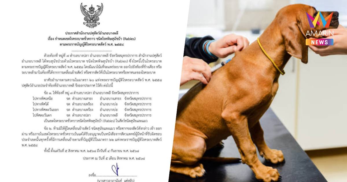 ประกาศเขต "โรคพิษสุนัขบ้า" ระบาด ใน 3 ตำบล 3 อำเภอ จ.สมุทรปราการ