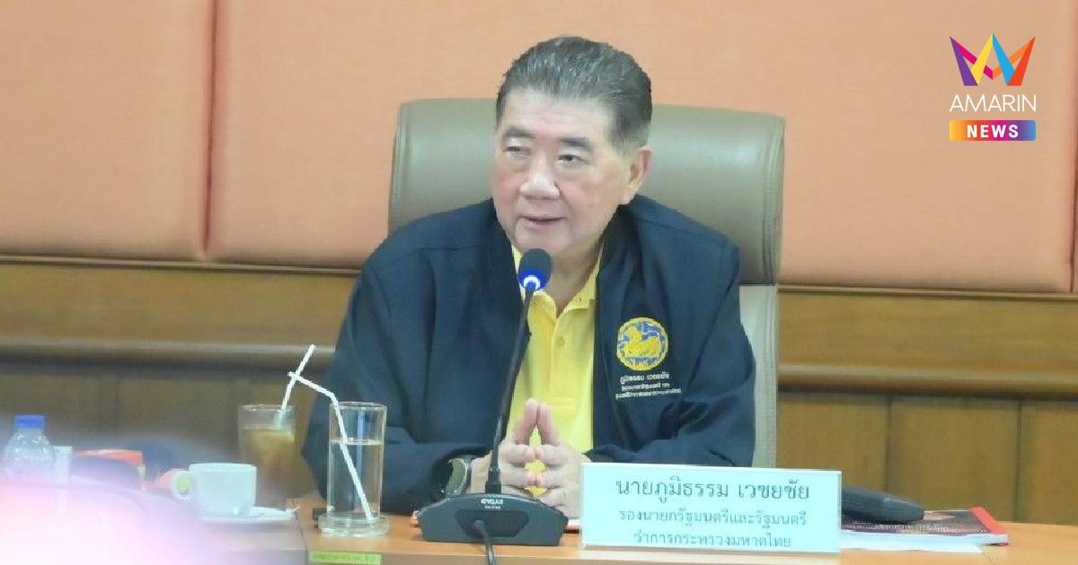 "ภูมิธรรม" ประชุมผู้ว่าฯ ชายแดนไทย-กัมพูชา 4 จังหวัดอีสานใต้