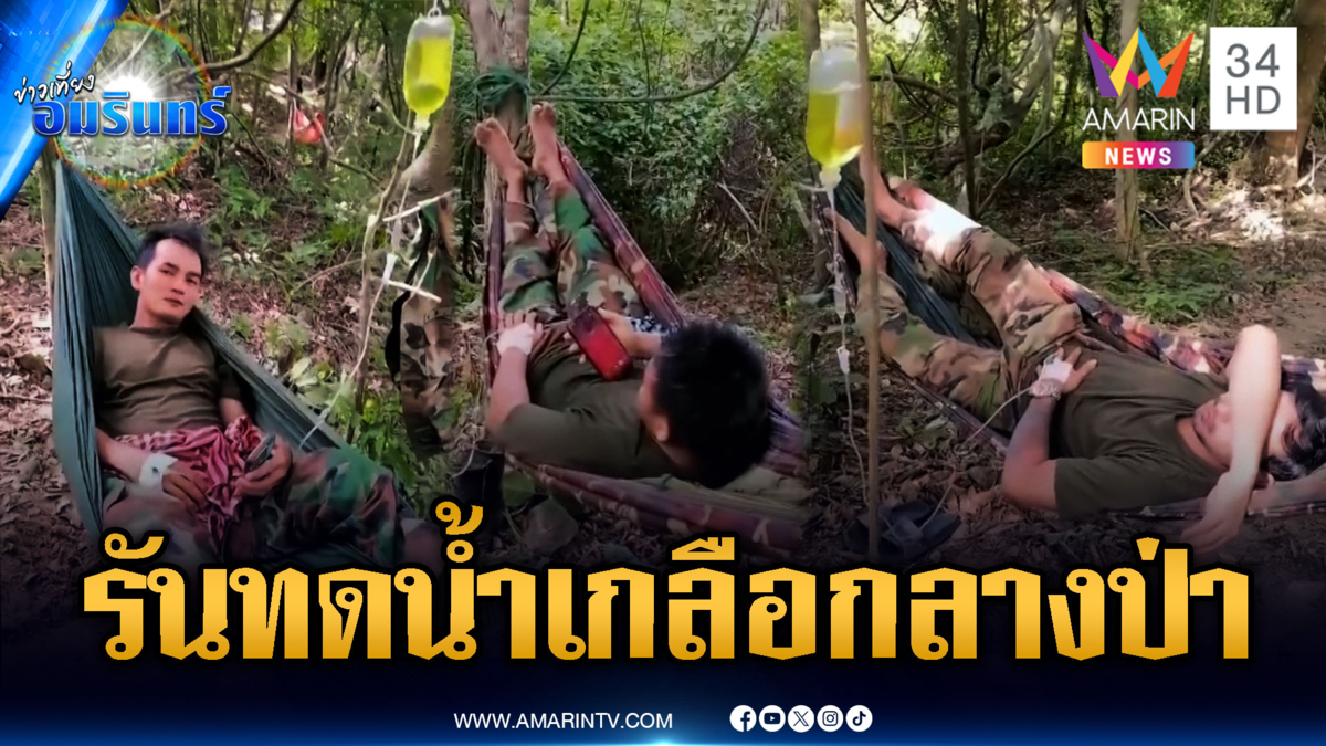 ทหารเขมรโชว์เอง ฐานพัง-ป่วยให้น้ำเกลือกลางป่า