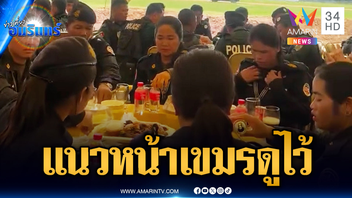 ทหารเขมรแนวหน้าสู้แทบตาย แต่หน่วย BHQ ปาร์ตี้ฉ่ำ