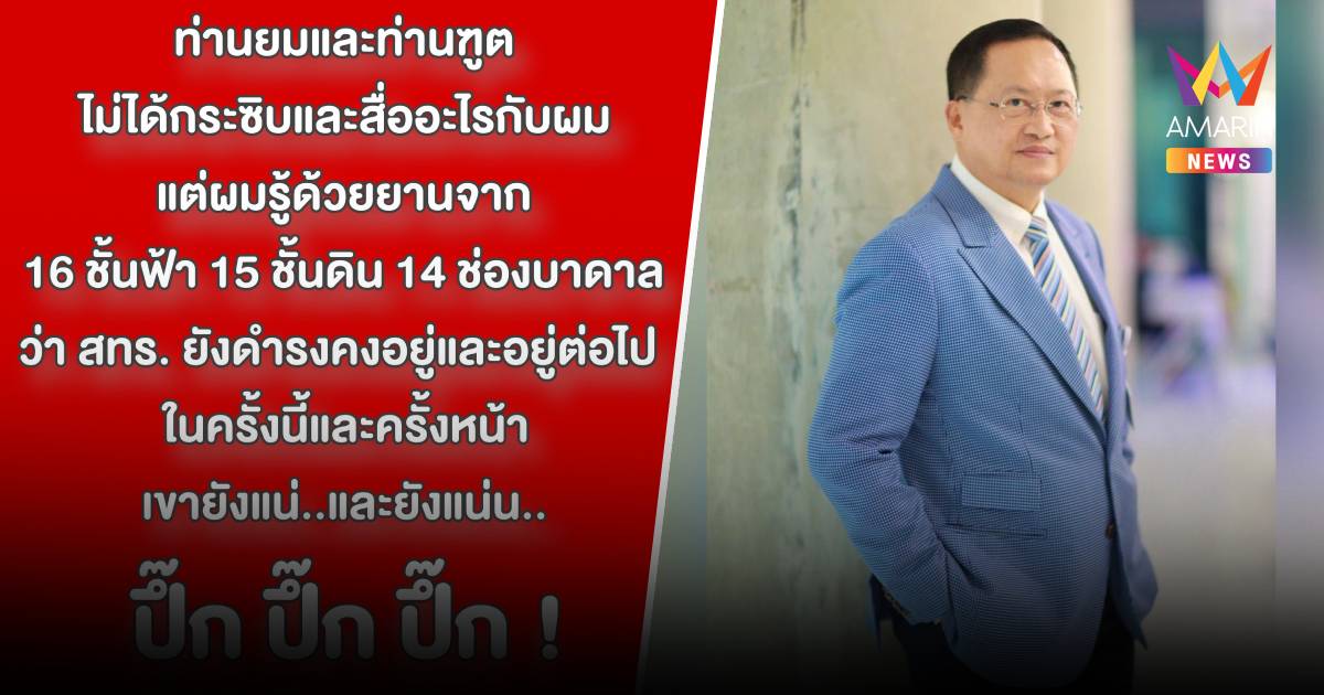 ญาณหยั่งรู้! "โหรวันชัย" มาบอกแล้ว สทร.ดำรงอยู่อีกนาน แถมแน่นปึ๊ก