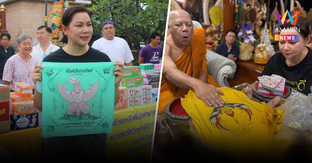 "บุ๋ม-ปนัดดา" รับผ้ายันต์-เหรียญครุฑหลวงพ่อวราห์ปลุกขวัญทหารไทย