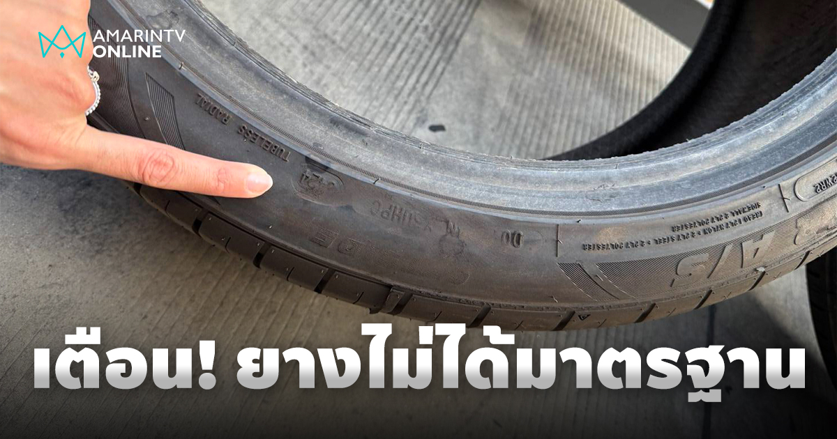 กระทรวงอุตสาหกรรมเตือนภัยยางรถยนต์ไม่ได้มาตรฐาน เร่งตรวจเข้มทั่วประเทศ