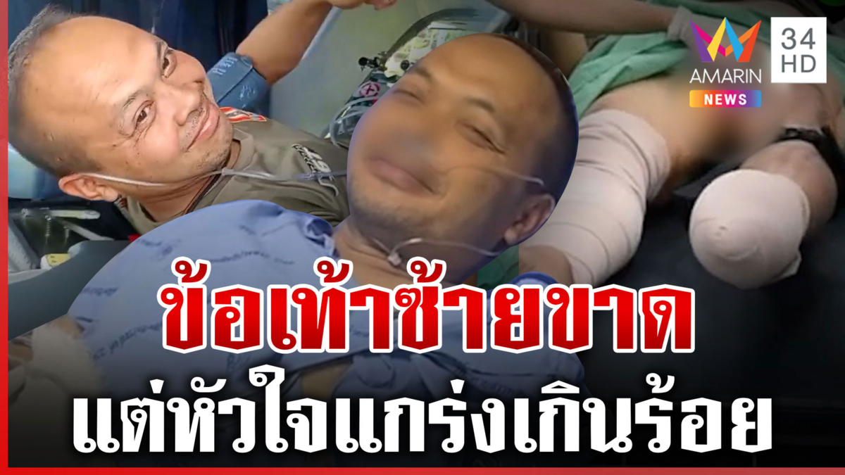 ใจแกร่งเกินร้อย! จ.ส.อ.ธานี เหยียบบึ้มเสียขายิ้มสู้ ญาติซัดเขมรลอบกัด
