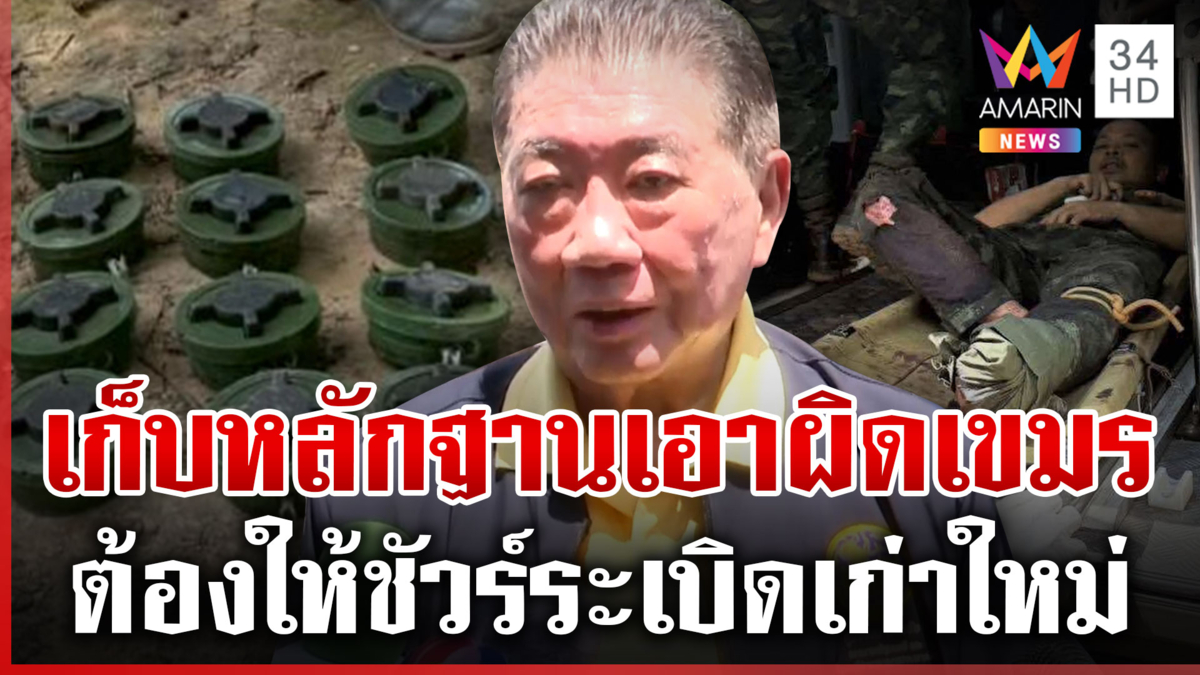 "ภูมิธรรม" สั่งเก็บหลักฐานทหารเหยียบบึ้ม เขมรเมินแม้เจอทุ่น PMN-2 มัด