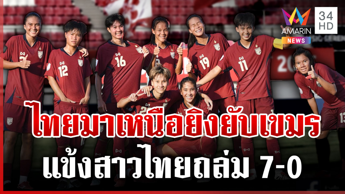 ศึกแห่งศักดิ์ศรี! แข้งสาวไทยถล่มเขมรยับ ชนะขาดลอย 7-0