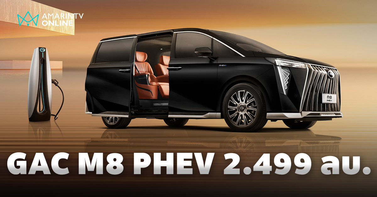 เปิดตัว GAC M8 PHEV รถยนต์ MPV Plug-in Hybrid ราคาเริ่มต้น 2.499 ลบ.