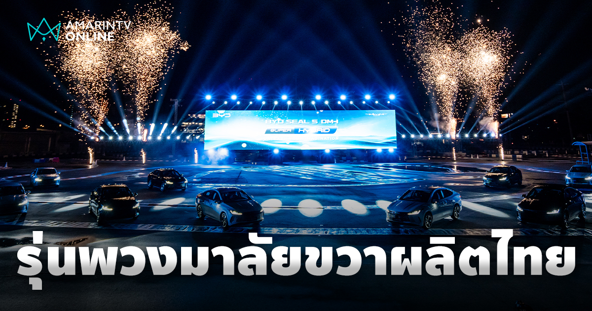 BYD เปิดตัว SEAL 5 DM-i SUPER HYBRID ซีดาน PHEV รุ่นแรกในไทย