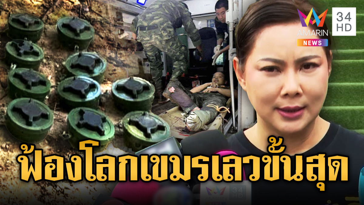 “บุ๋ม” ประณามเขมรลอบกัด วางกับระเบิดบนแผ่นดินไทย