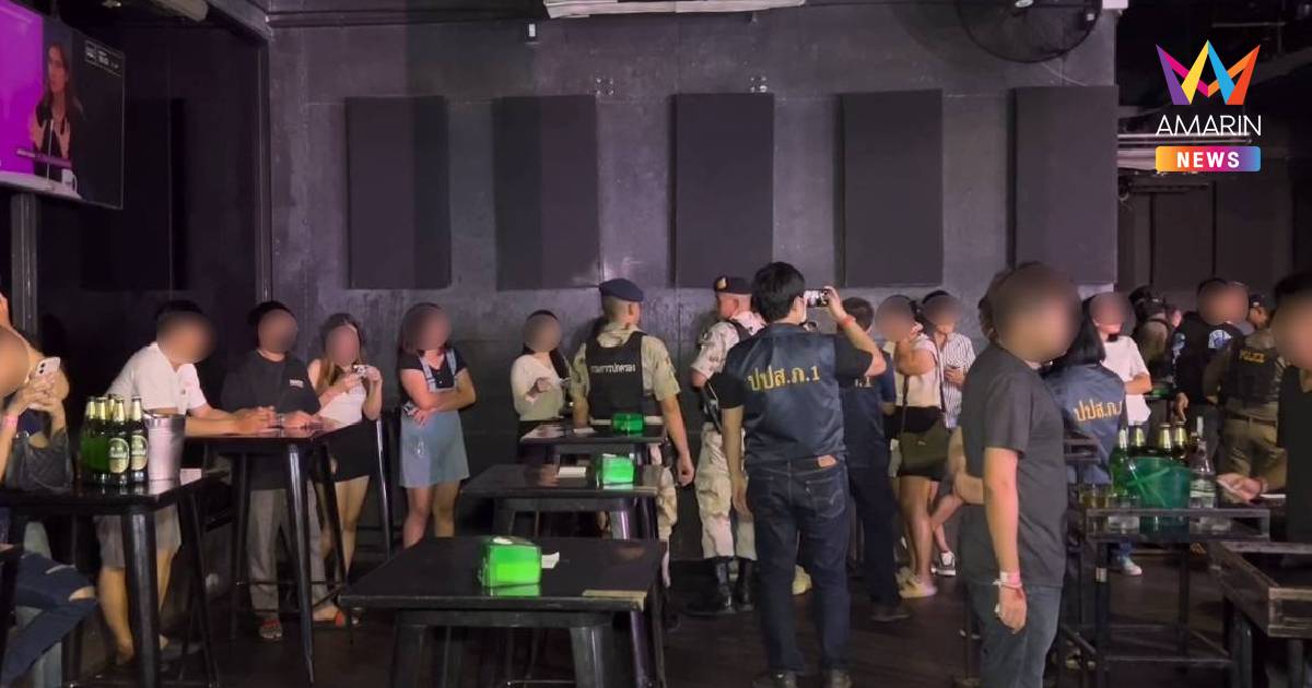 บุกผับดังย่านประชาชื่น พบนักท่องราตรีกว่า 300 คน ยาเสพติดตกเกลื่อน