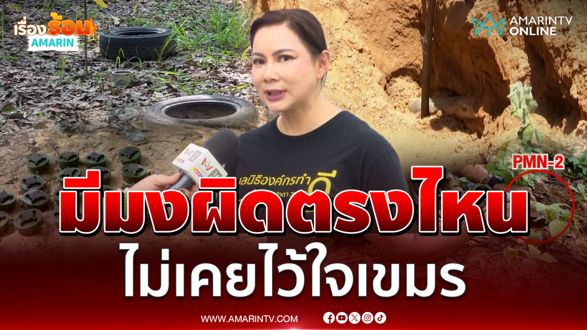 บุ๋มฟาดเป็นนางงามมีมงกุฎผิดตรงไหน ลั่นไม่ไว้ใจเขมร 