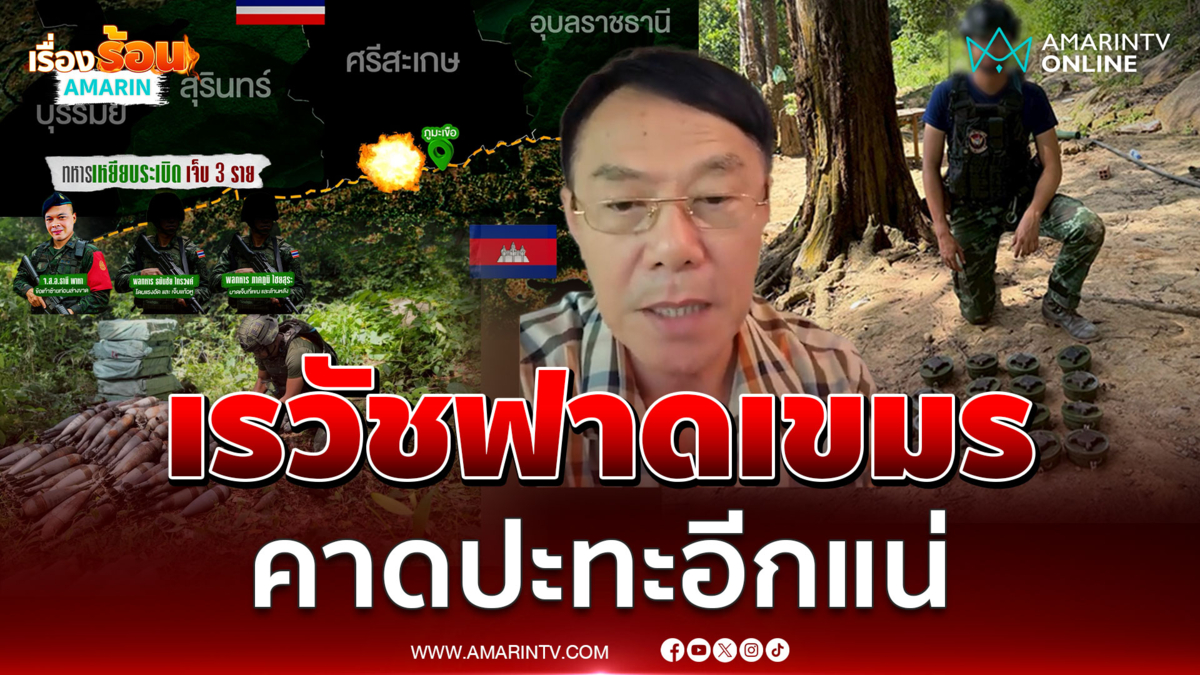 เรวัชฟาดฮุนเซน-เขมรวางระเบิด ส่อปะทะอีกแน่