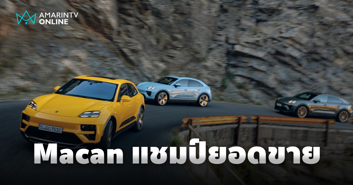 Porsche Macan พลังงานไฟฟ้า ครองแชมป์ยอดขายครึ่งปีแรก กว่า 60%
