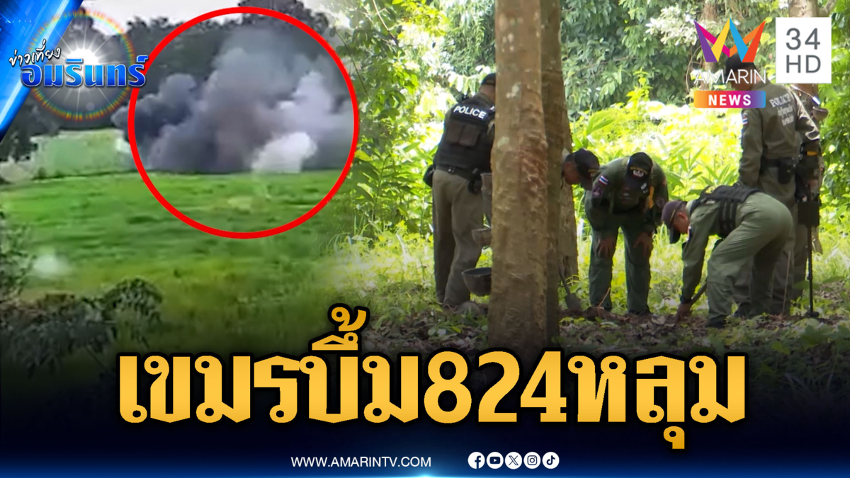 EOD เร่งเก็บกู้ระเบิดเขมร ผงะเจอแล้ว 824 หลุม