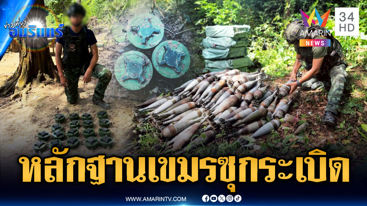 เปิดหลักฐานชัดๆ เขมรสะสมทุ่นระเบิด แต่ยังกล้าโบ้ยไทย