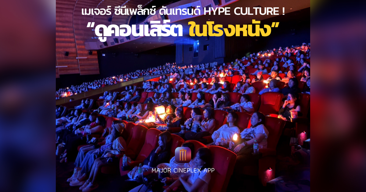 เมเจอร์ ซีนีเพล็กซ์ เปิดประสบการณ์ดูคอนเสิร์ตระดับโลก "ในโรงหนัง" ตอบโจทย์เทรนด์ "Hype Culture” !