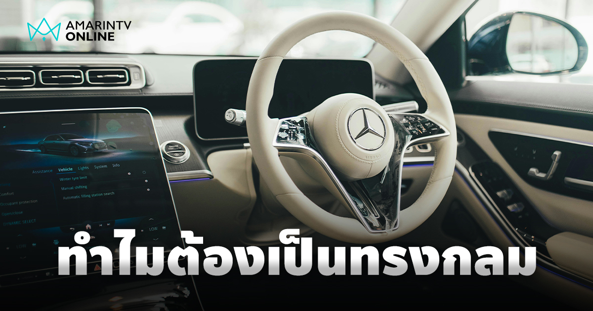 ทำไมพวงมาลัยรถต้องเป็นทรงกลมคงเป็นมาตรฐานหลัก ออกแบบตามหลักสรีรศาสตร์