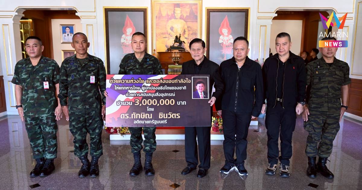 "ทักษิณ" ส่งโดรน 10 ชุด มูลค่า 3 ล้าน โดย มทภ.2 ผู้แทนกองทัพบก รับมอบ